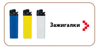Зажигалки