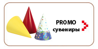 Промо-сувениры