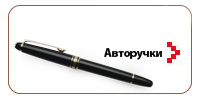 Авторучки