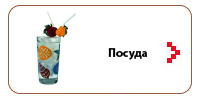 Посуда