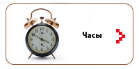 Часы