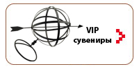 VIP-сувениры